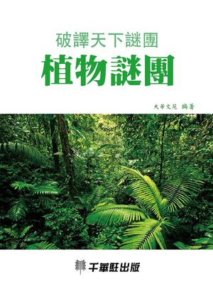 cover image of 植物謎團